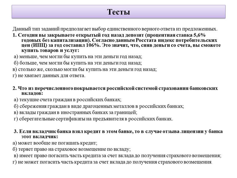 Тесты Данный тип заданий предполагает выбор единственного верного ответа из предложенных