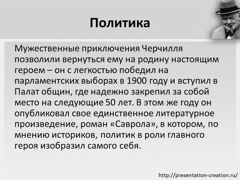 Политика Мужественные приключения