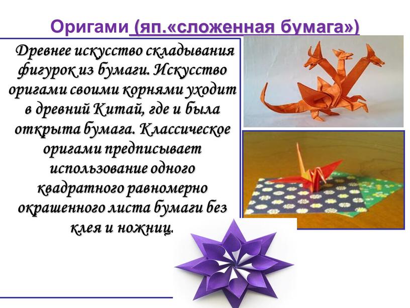 Оригами (яп.«сложенная бумага»)