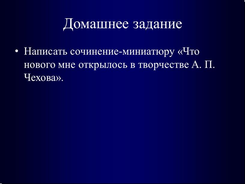 Домашнее задание Написать сочинение-миниатюру «Что нового мне открылось в творчестве