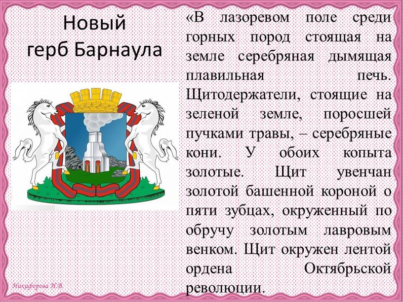 Новый герб Барнаула «В лазоревом поле среди горных пород стоящая на земле серебряная дымящая плавильная печь