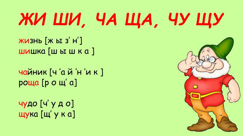 ЖИ ШИ, ЧА ЩА, ЧУ ЩУ жизнь [ж ы з’ н’] шишка [ш ы ш к а ] чайник [ч ’а й ’н ’и к…