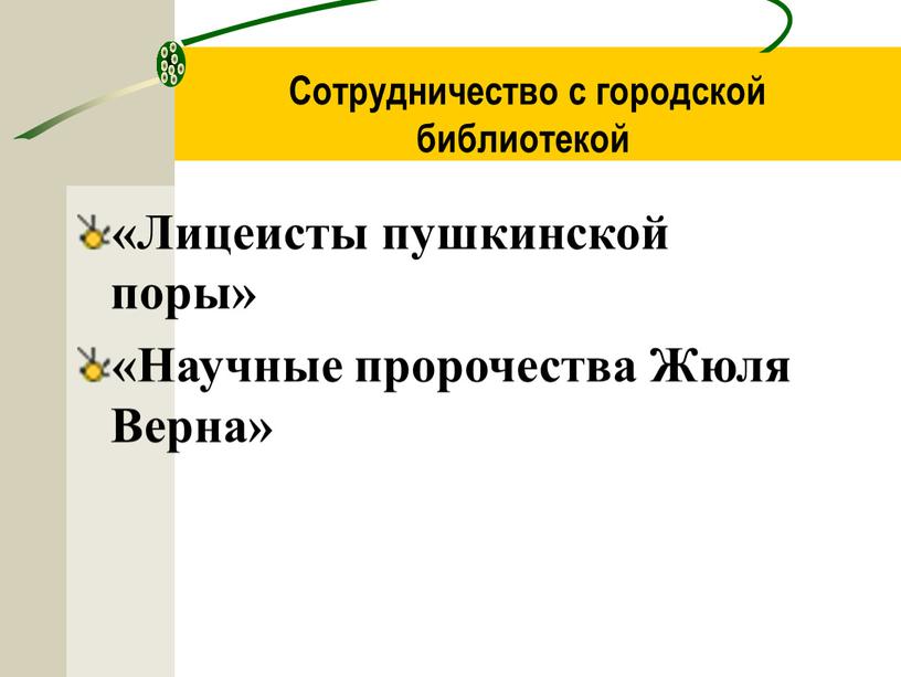 Сотрудничество с городской библиотекой «Лицеисты пушкинской поры» «Научные пророчества