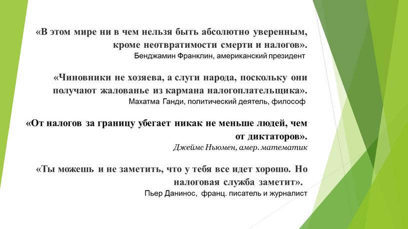 В этом мире ни в чем нельзя быть абсолютно уверенным, кроме неотвратимости смерти и налогов»