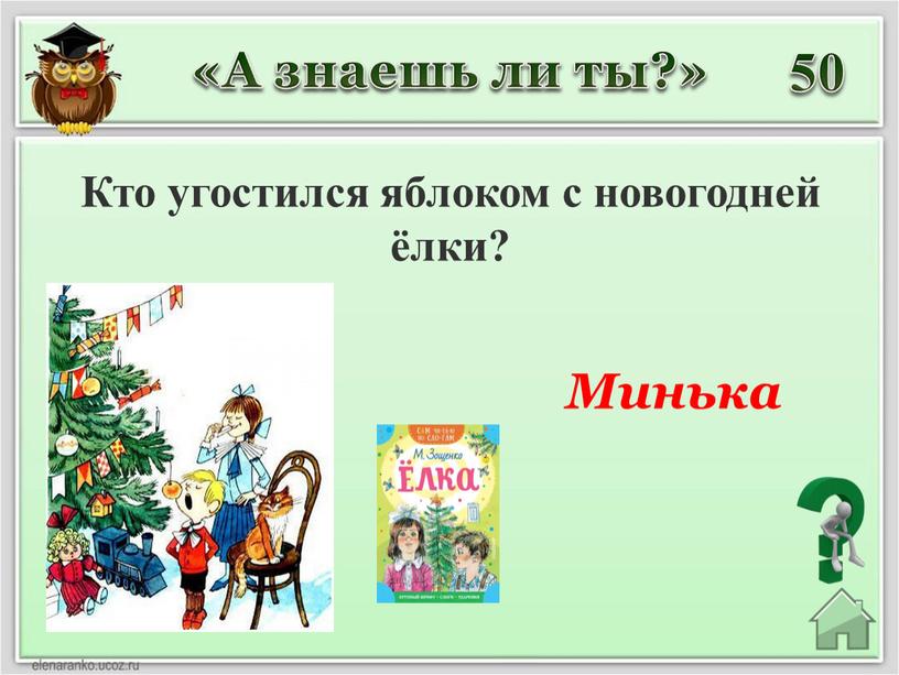 Кто угостился яблоком с новогодней ёлки? «А знаешь ли ты?»