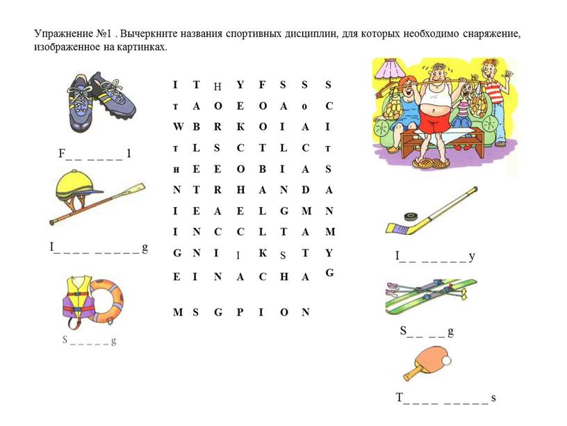 Упражнение №1 . Вычеркните названия спортивных дисциплин, для которых необходимо снаряжение, изображенное на картинках