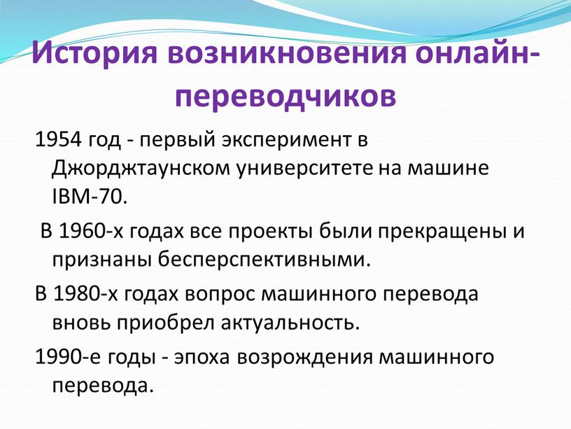 История возникновения онлайн-переводчиков 1954 год - первый эксперимент в