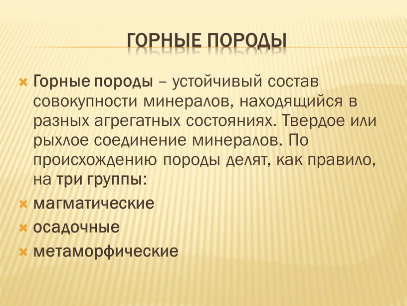 Горные породы Горные породы – устойчивый состав совокупности минералов, находящийся в разных агрегатных состояниях