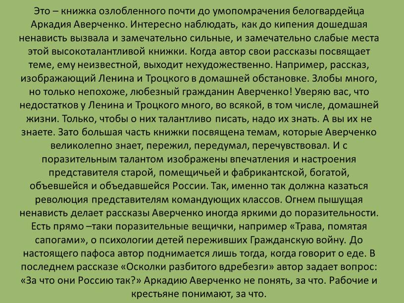 Это – книжка озлобленного почти до умопомрачения белогвардейца