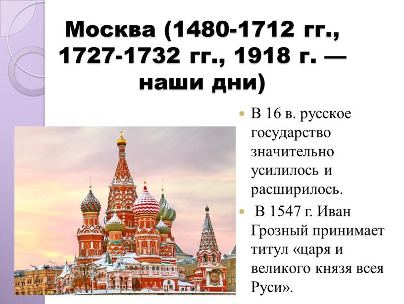 Москва (1480-1712 гг., 1727-1732 гг