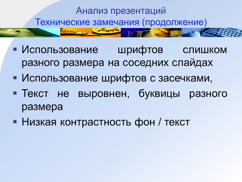 Анализ презентаций Технические замечания (продолжение)