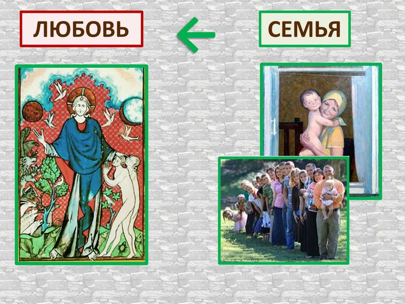 → СЕМЬЯ ЛЮБОВЬ