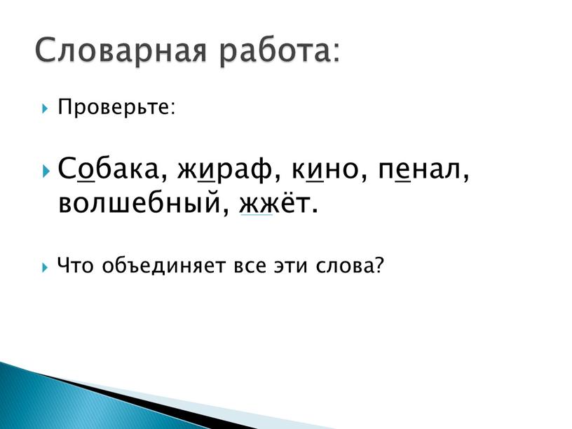 Проверьте: Собака, жираф, кино, пенал, волшебный, жжёт