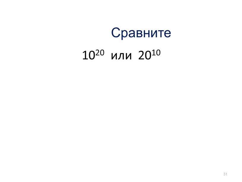 31 Сравните 1020 или 2010