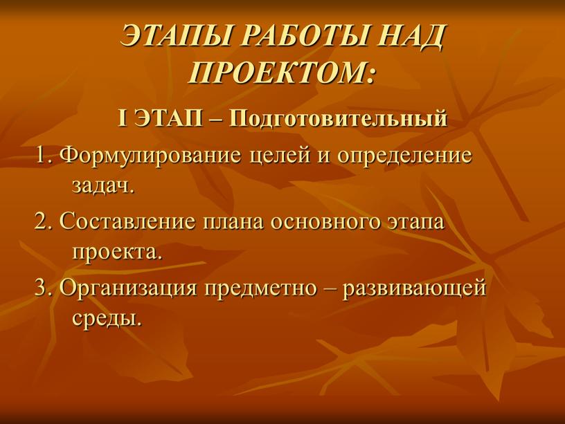 ЭТАПЫ РАБОТЫ НАД ПРОЕКТОМ: I ЭТАП –