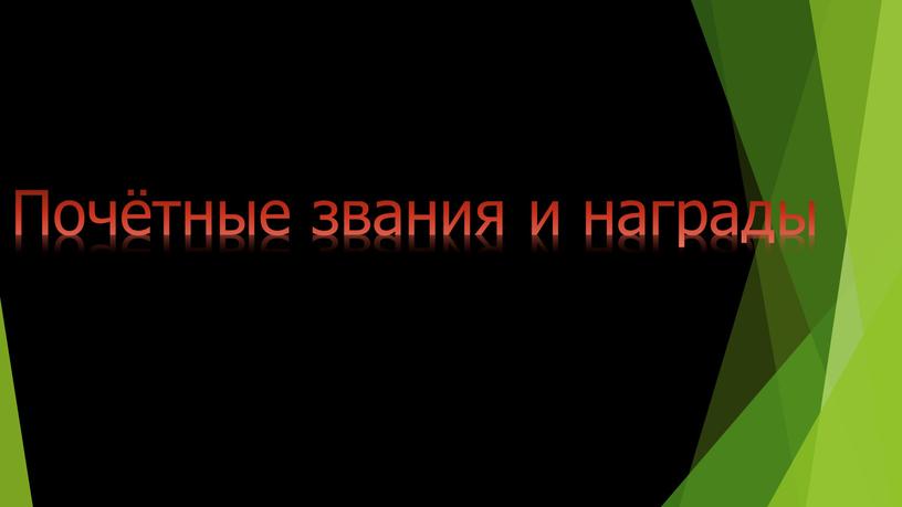 Почётные звания и награды