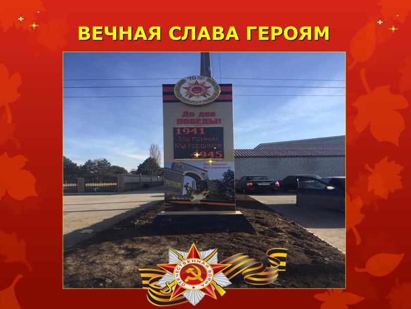 ВЕЧНАЯ СЛАВА ГЕРОЯМ