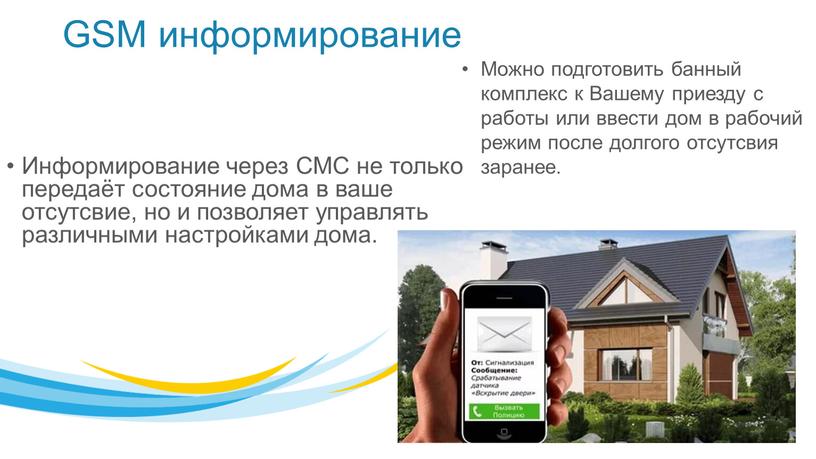 GSM информирование Информирование через