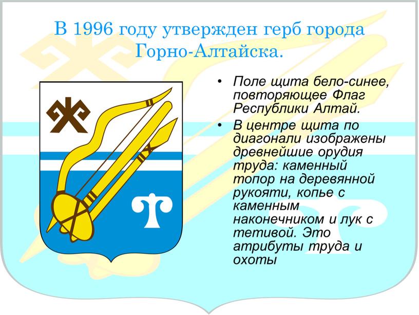 В 1996 году утвержден герб города