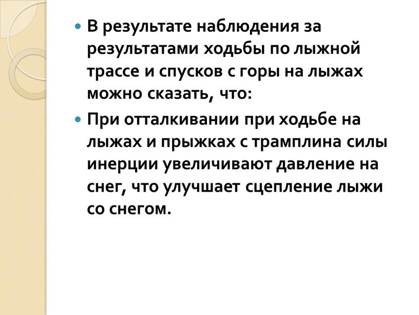 В результате наблюдения за результатами ходьбы по лыжной трассе и спусков с горы на лыжах можно сказать, что: