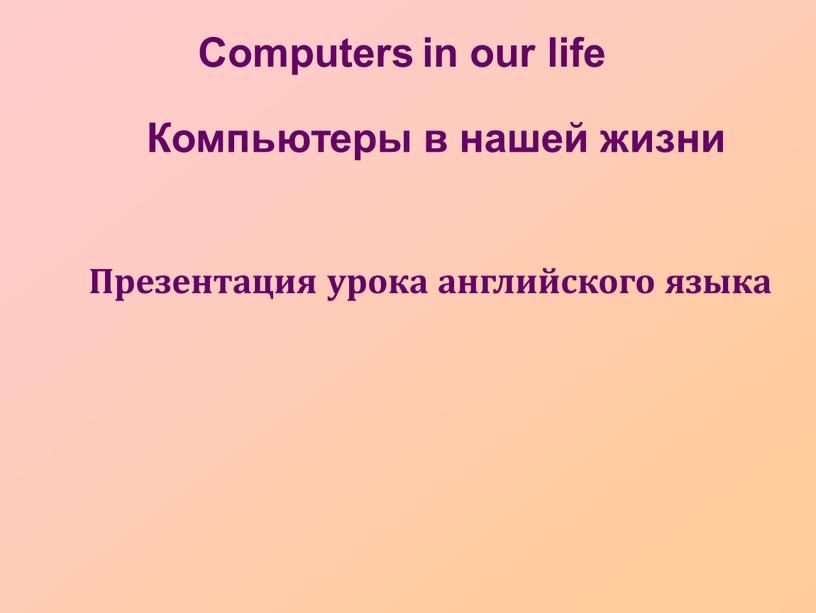 Computers in our life Презентация урока английского языка