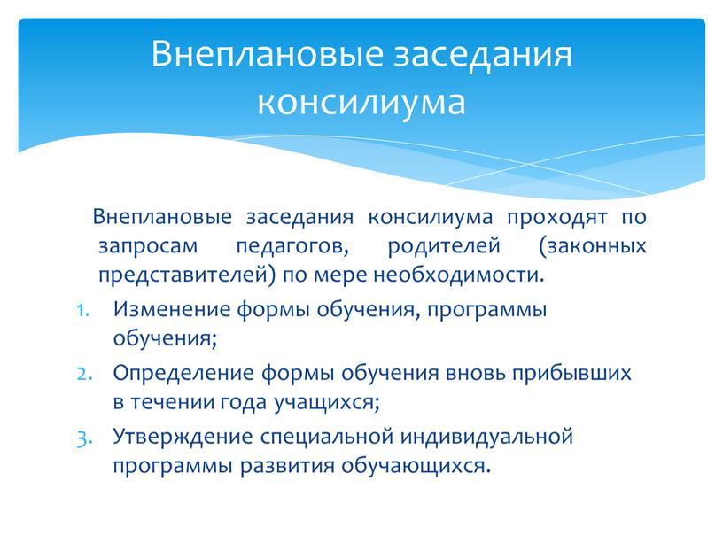 Внеплановые заседания консилиума проходят по запросам педагогов, родителей (законных представителей) по мере необходимости