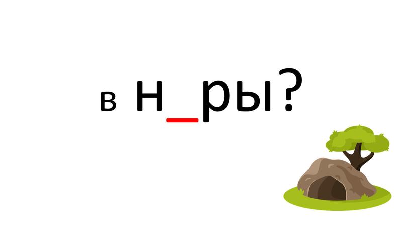 в н_ры?