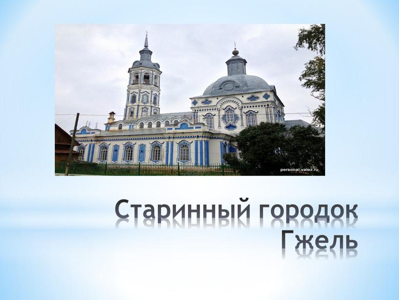 Старинный городок Гжель