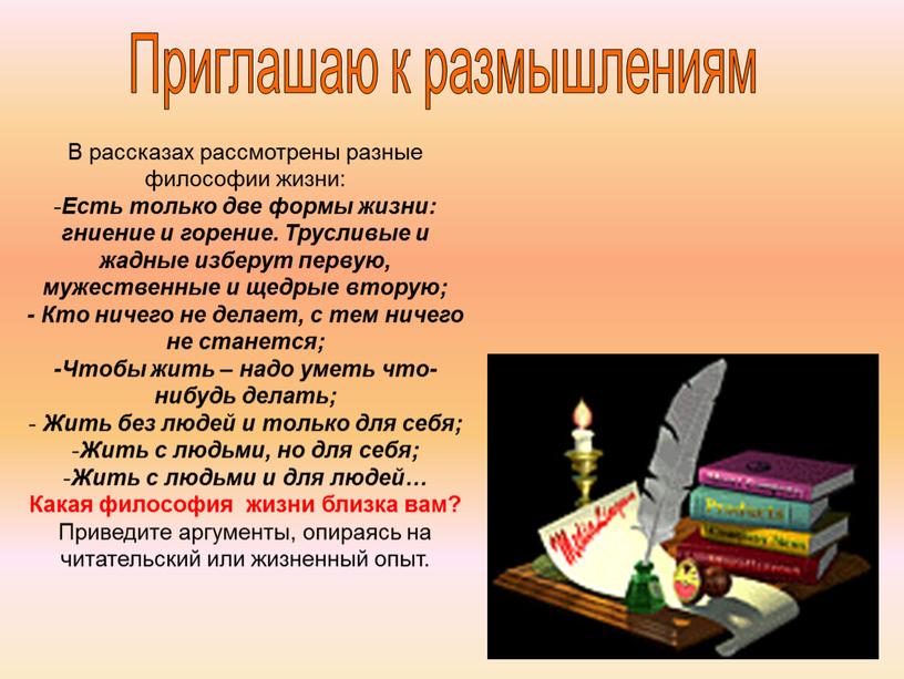 Приглашаю к размышлениям В рассказах рассмотрены разные философии жизни: