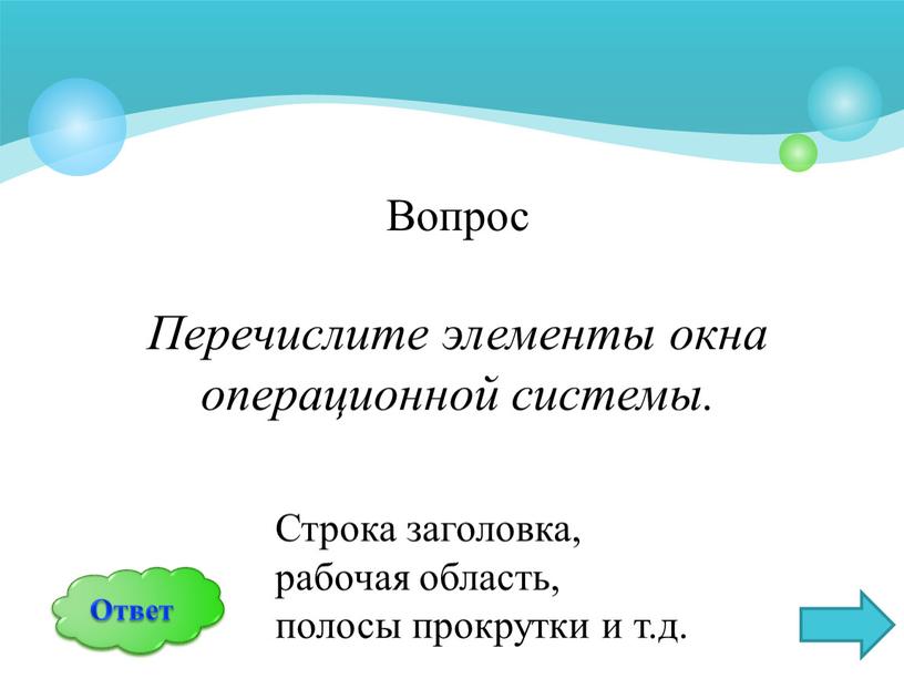 Вопрос Перечислите элементы окна операционной системы