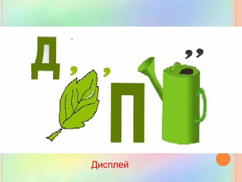 Дисплей