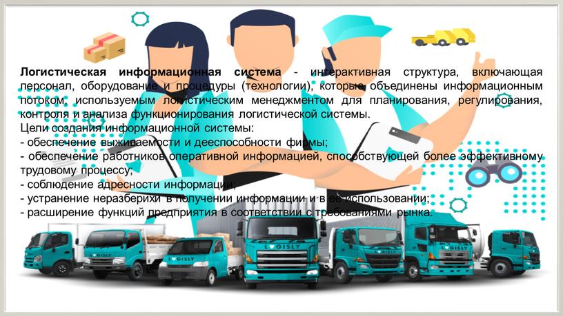 Логистическая информационная система - интерактивная структура, включающая персонал, оборудование и процедуры (технологии), которые объединены информационным потоком, используемым логистическим менеджментом для планирования, регулирования, контроля и анализа…