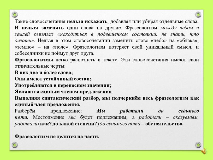 Такие словосочетания нельзя искажать , добавляя или убирая отдельные слова