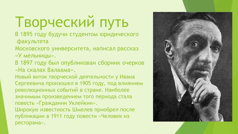 Творческий путь В 1895 году будучи студентом юридического факультета