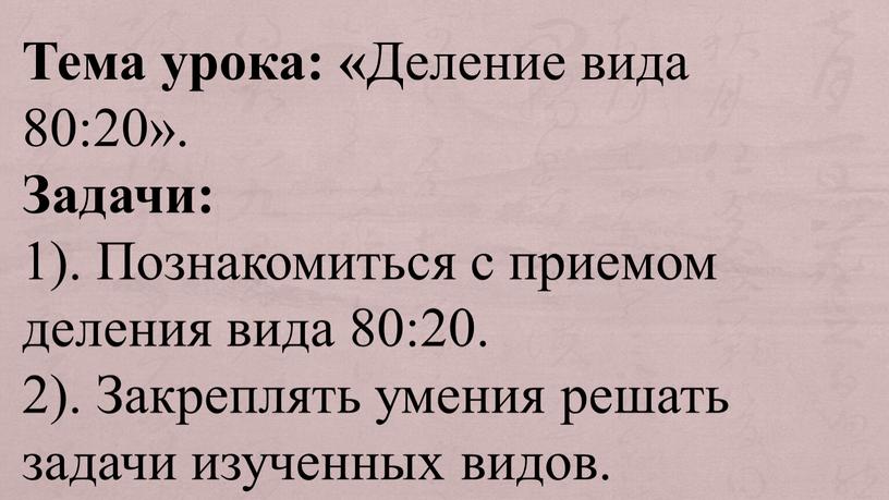 Тема урока: « Деление вида 80:20»