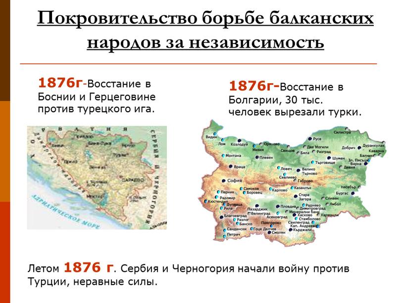 Восстание в Болгарии, 30 тыс. человек вырезали турки