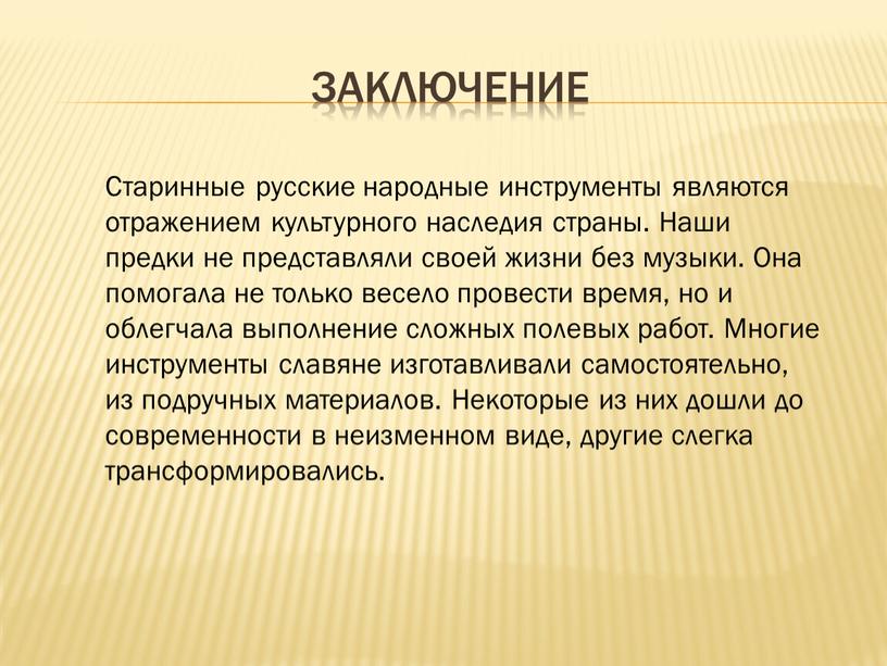 Заключение Старинные русские народные инструменты являются отражением культурного наследия страны