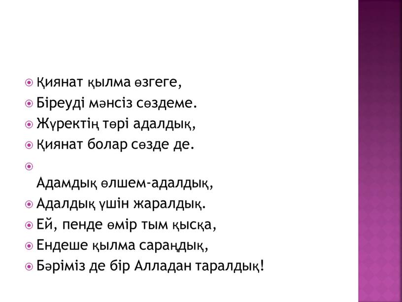 Біреуді мәнсіз сөздеме. Жүректің төрі адалдық, Қиянат болар сөзде де