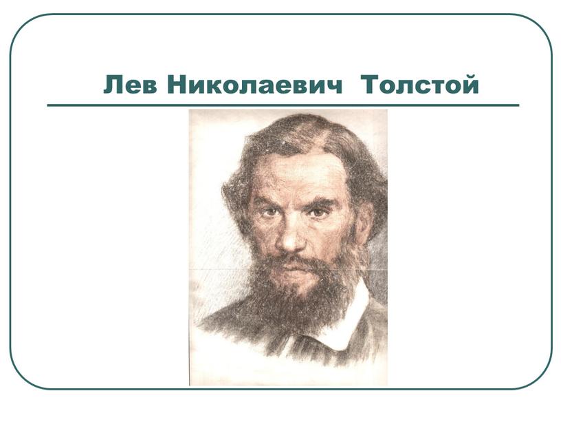 Лев Николаевич Толстой