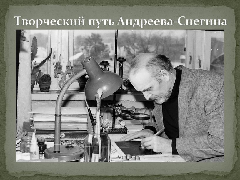 Творческий путь Андреева-Снегина