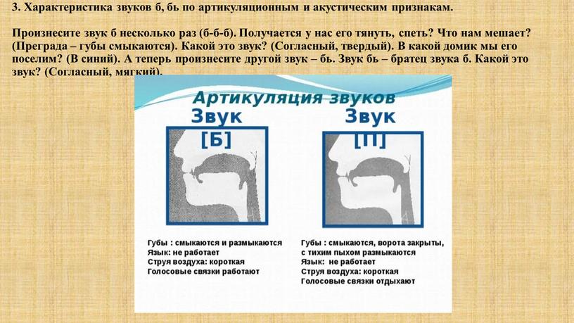 Характеристика звуков б, бь по артикуляционным и акустическим признакам