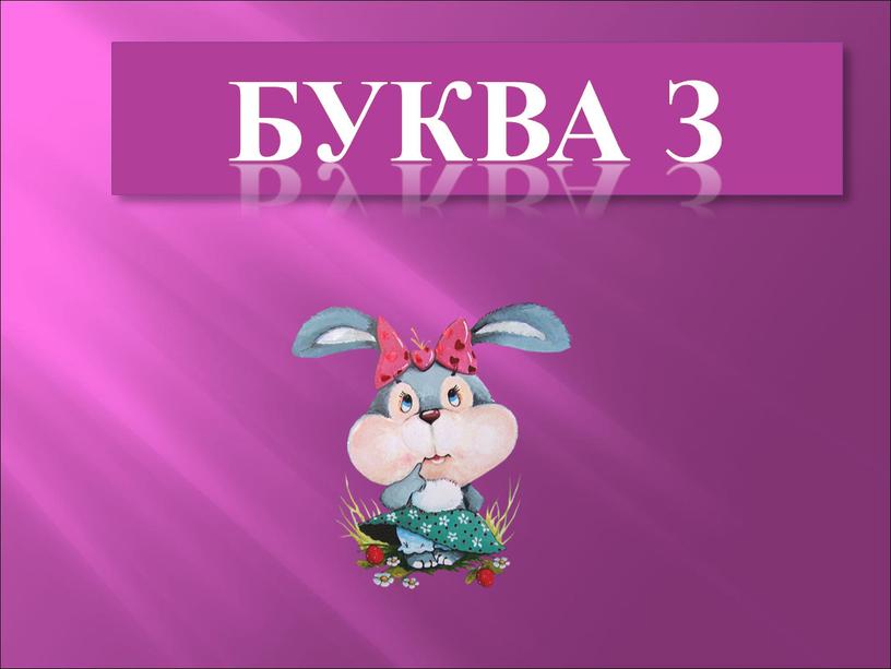 БУКВА З