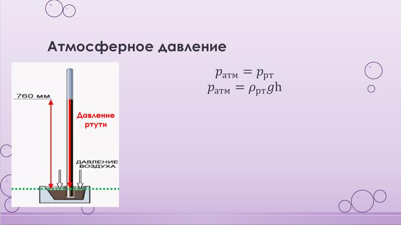 Атмосферное давление 𝑝 атм 𝑝𝑝 𝑝 атм атм 𝑝 атм = 𝑝 рт 𝑝𝑝 𝑝 рт рт 𝑝 рт 𝑝 атм 𝑝𝑝 𝑝 атм атм…