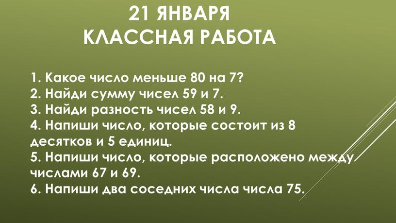 Классная работа 1. Какое число меньше 80 на 7? 2