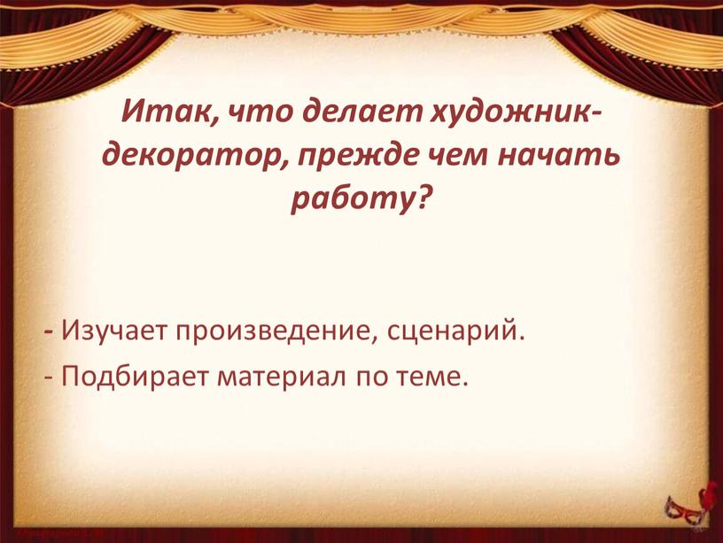 Итак, что делает художник-декоратор, прежде чем начать работу? -