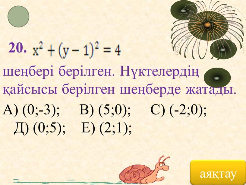 Нүктелердің қайсысы берілген шеңберде жатады