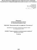 Комплект  контрольно-оценочных средств  по междисциплинарному курсу   МДК 04.01. "Выполнение работ по профессии "Озеленитель"  программы подготовки специалистов среднего звена  по спе¬ци¬аль¬но¬сти СПО   43.02.08. "Сервис домашнего и коммунального хозяйства"   (базовая подготовка)