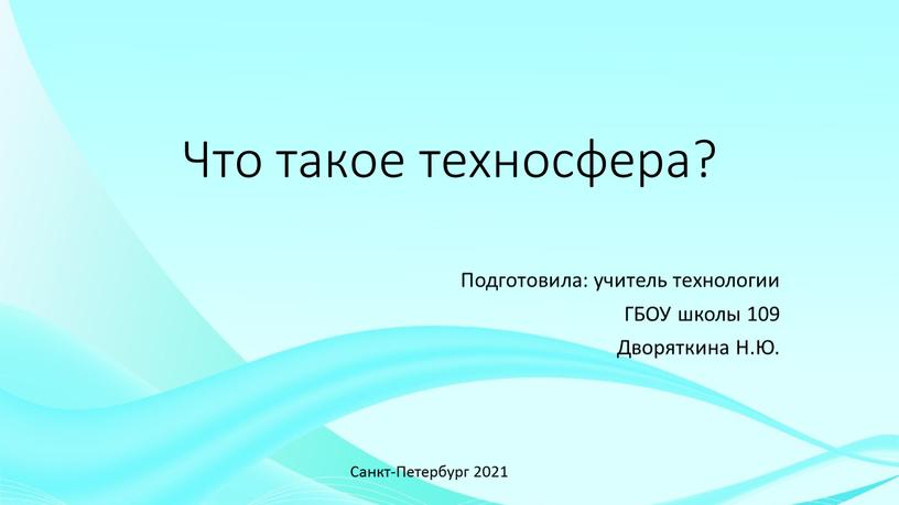 Что такое техносфера? Подготовила: учитель технологии