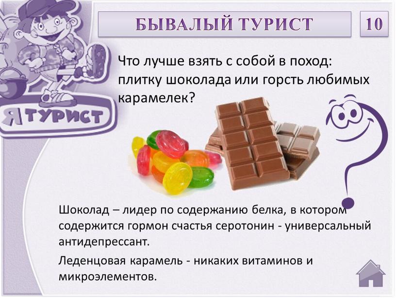 Шоколад – лидер по содержанию белка, в котором содержится гормон счастья серотонин - универсальный антидепрессант