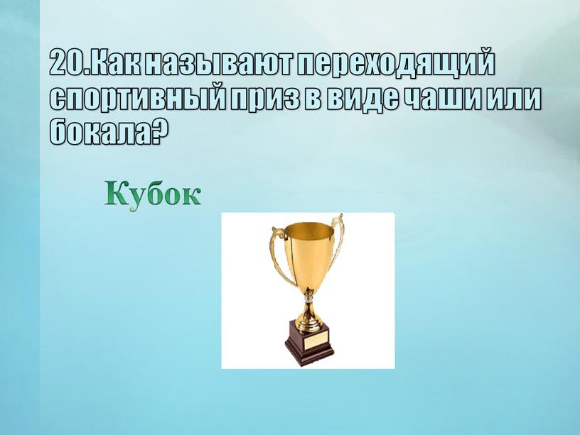 Как называют переходящий спортивный приз в виде чаши или бокала?